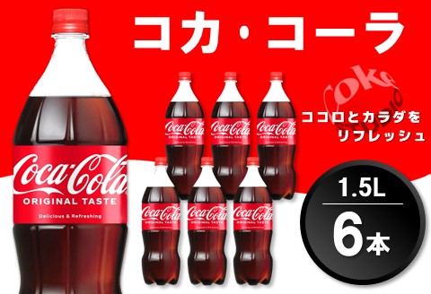 コカ・コーラ PET 1.5L (6本)【コカコーラ コーラ コーク 炭酸飲料 炭酸 ペットボトル ペット 1.5L 1.5リットル コークハイ シュワシュワ バーベキュー イベント】K090063