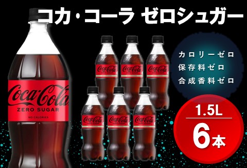 コカ・コーラ ゼロシュガー 1.5LPET (6本)【コカコーラ コーラ コーク 炭酸飲料 炭酸 ペットボトル ペット ゼロカロリー ゼロシュガー ダイエット 1.5L 1.5リットル シュワシュワ バーベキュー イベント】K090064
