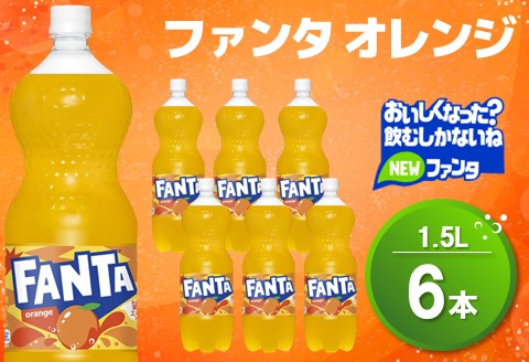 ファンタ　オレンジ PET 1.5L (6本)【オレンジ ファンタ 炭酸飲料 炭酸 果汁飲料 1.5L 1.5リットル ペットボトル ペット イベント 子供に人気】K090072