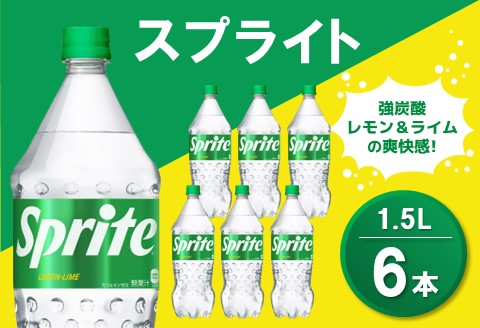スプライト PET 1.5L (6本)【スプライト 炭酸飲料 炭酸 強炭酸 1.5L 1.5リットル ペットボトル ペット 刺激 気分爽快 イベント】K090073