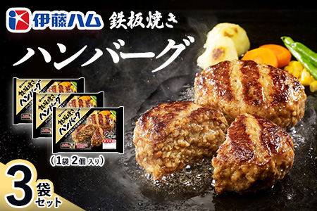 鉄板焼きハンバーグ2個入り×3袋【伊藤ハム ジューシー 焼き目 味変 熱々ご飯 玉子 大根おろし チーズソース 電子レンジ 調理】K021067
