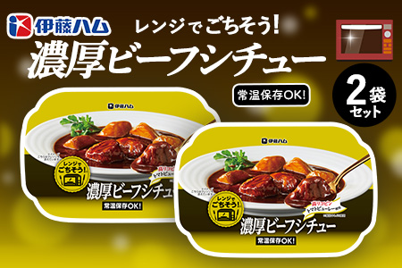 レンジでごちそう 濃厚ビーフシチュー×2袋【伊藤ハム 簡単 旨み 手軽 美味しい 食べ応え 時間短縮 保存 食材 贅沢 温める 満足感 便利 風味】K021072