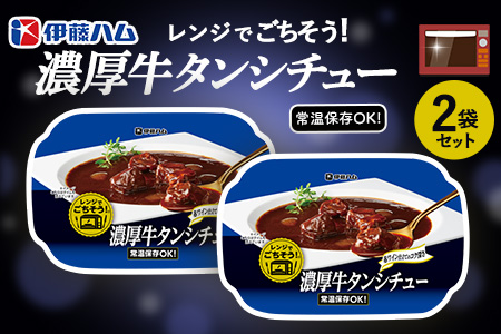 レンジでごちそう 濃厚牛タンシチュー×2袋【伊藤ハム デミグラスソース 味わい 風味 贅沢 煮込み 調理 簡単 手軽 美味しい 食べ応え】K021074
