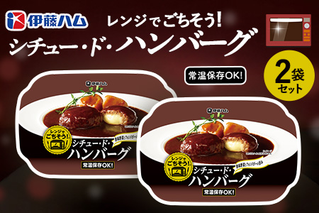 レンジでごちそう シチュー・ド・ハンバーグ×2袋【伊藤ハム 簡単 旨み ジューシー 手軽 美味しい 食べ応え 時間短縮 贅沢 風味 満足感 温める】K021076