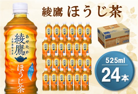 綾鷹 ほうじ茶 525mlPET×24本(1ケース)【コカコーラ ほうじ茶 茶葉 お茶 国産 すっきり さっぱり お手軽 香ばしい おいしい 旨み  飲みきり ペットボトル】 Z2-A047033: 基山町ANAのふるさと納税