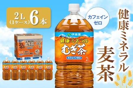 健康ミネラル麦茶 2L×6本(1ケース)【伊藤園 麦茶 むぎ茶 ミネラル ノンカフェイン カフェインゼロ 6本×1ケース 備蓄 防災 熱中症】K071033