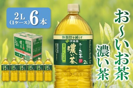 おーいお茶濃い茶 2L×6本(1ケース)【伊藤園 お茶 緑茶 濃い 渋み まとめ買い 箱買い ケース買い カテキン 2倍 体脂肪 備蓄 防災 熱中症】K071035