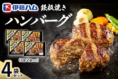 鉄板焼きハンバーグ2個入り×4袋【伊藤ハム ジューシー 焼き目 味変 熱々ご飯 玉子 大根おろし チーズソース 電子レンジ 調理】K021068