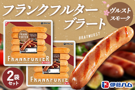 フランクフルターブラートヴルストスモーク×2袋【伊藤ハム 国内製造 食べ応え 非日常感 安心感 香り良く 肉の旨み】K021070