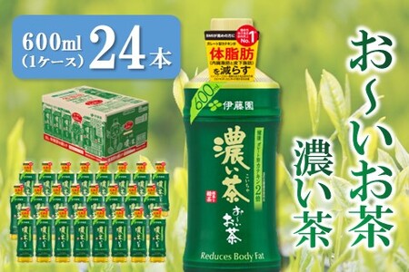 おーいお茶濃い茶 600ml×24本(1ケース)【伊藤園 お茶 緑茶 濃い 渋み まとめ買い 箱買い ケース買い カテキン 2倍 体脂肪 備蓄 防災 熱中症】K071031