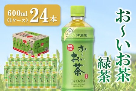 おーいお茶緑茶 600ml×24本(1ケース)【伊藤園 お茶 緑茶 まとめ買い 箱買い 熱中症対策 水分補給 24本×1ケース 備蓄 防災】K071032