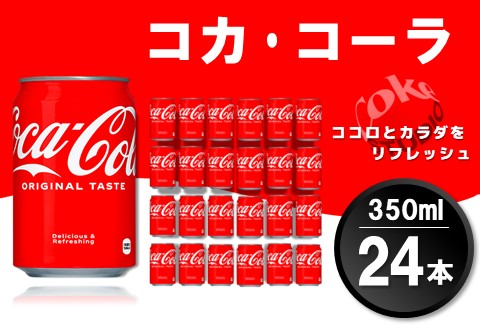コカ・コーラ 350ml缶 (24本)【コカコーラ コーラ コーク 炭酸飲料 炭酸 缶 350 コークハイ シュワシュワ バーベキュー】K090061