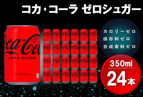 コカ・コーラ ゼロシュガー 350ml缶 (24本)【コカコーラ コーラ コーク 炭酸飲料 炭酸 缶 ゼロカロリー ゼロシュガー 350 シュワシュワ ダイエット バーベキュー】K090062