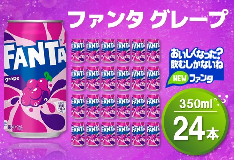 ファンタグレープ缶 350ml (24本)【グレープ ファンタ 炭酸飲料 炭酸 果汁飲料 缶 350 イベント 子供に人気】K090071