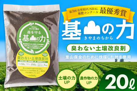 基山の力(竹チップと竹炭を使って作る牛ふん堆肥)【土壌改良剤 家庭菜園 観葉植物 植物の土 自然環境 臭わない 堆肥 土着菌 栄養 土壌浄化 ふるさと納税】K087007