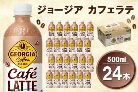 ジョージア カフェラテ 500mlPET×24本(1ケース)【コカコーラ カフェラテ ラテ コーヒー 国産牛乳 コク ペットボトル 気分転換 カフェ ドライブ 常備 保存 買い置き】K090119