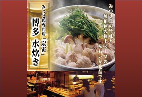 みつせ鶏 水炊きセット(5～6人前)【鶏ガラ 極上スープ 出汁 柚子胡椒 鍋料理 鍋セット 炭寅 美味しい 絶品 低脂質 ヘルシー 旨味 柔らか 歯ごたえ お祝い 鍋会 忘年会】 K064015