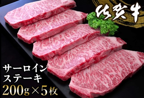 佐賀牛 サーロインステーキ 200g×5枚【佐賀牛 サーロインステーキ ステーキ肉 濃厚 サシ 美味しい 絶品 やわらか クリスマス パーティー イベント お祝い ブランド肉】K030104