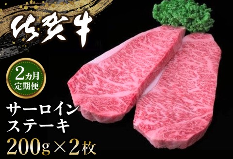 [2カ月定期便]佐賀牛 サーロインステーキ 200g×2枚(計4枚)[佐賀牛 サーロインステーキ ステーキ肉 濃厚 サシ 美味しい 絶品 やわらか クリスマス パーティー] D-A030305