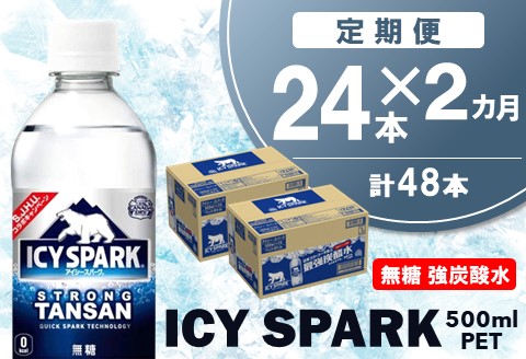 [2カ月定期便]アイシー・スパーク 500mlPET×24本(合計2ケース)[コカコーラ 炭酸 強炭酸 無糖 スッキリ キレ 爽快 気分転換 ペットボトル 常備 保存 買い置き]