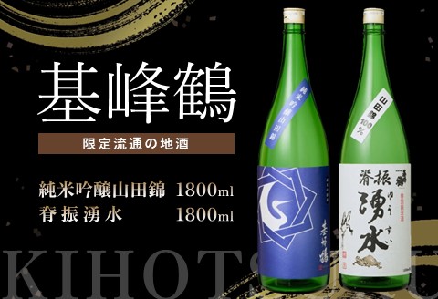 基峰鶴 純米吟醸山田錦と脊振湧水 1800ml 各1本[日本酒 純米吟醸 地酒 酒 背振湧水 限定流通のお店 山田錦 限定 飲み比べ フルーティー 甘味 切れ味 贈り物]