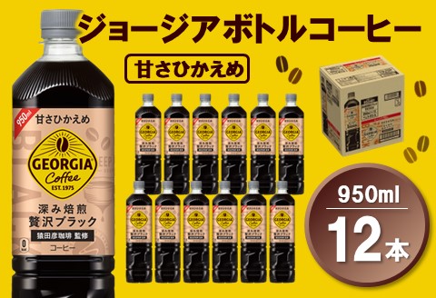 ジョージア ボトルコーヒー 甘さひかえめ 950mlPET×12本(1ケース)[コカコーラ コーヒー ボトルコーヒー 深み焙煎 ノンカロリー ペットボトル 常備 保存 買い置き]