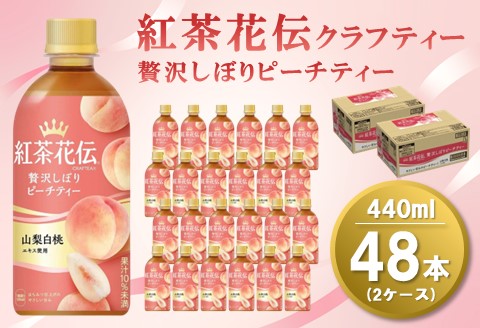 紅茶花伝 クラフティー 贅沢しぼり ピーチティー 440mlPET(2ケース)計48本[コカコーラ 紅茶 フルーツティー セイロン茶葉 手摘み 飲料類 常備 保存 買い置き] A7-A047078