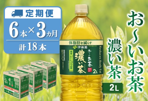 [3カ月定期便]おーいお茶濃い茶 2L×6本(合計3ケース)[伊藤園 お茶 緑茶 濃い 渋み まとめ買い 箱買い ケース買い カテキン 2倍 体脂肪]