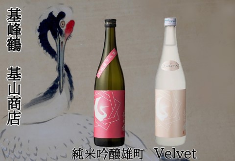 日本酒 基峰鶴 Velvet・基峰鶴 純米吟醸雄町 2本セット[キホウツル 金賞 国産 甘み ジューシー 酸味 甘口 Kura Master2023受賞 小さな蔵が快挙]