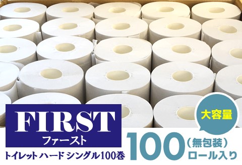 トイレットペーパー シングル 大容量 100巻 ファースト ハード[トイレットペーパー シングル エコ SDGs FIRST 日用品 消耗品 備蓄品 業務用 大容量 無包装]