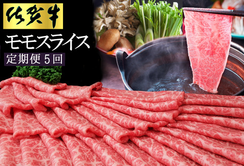 【5カ月定期便】佐賀牛 モモスライス1kg（500g×2）【佐賀牛 赤身 モモ肉 ヘルシー さっぱり すき焼き 焼き肉 しゃぶしゃぶ 焼きしゃぶ やわらか 美味しい ブランド肉】 K030509