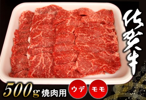 佐賀牛ウデ・モモ焼肉用 500g【佐賀牛 サシ 赤身 焼肉 バーベキュー BBQ 柔らかい 旨味 ボリューム 真空】 K062016