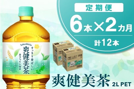 [2か月定期便]爽健美茶 2L×6本(1ケース)[コカコーラ カフェインゼロ 香ばしい おいしい ブレンド茶 お茶 国産 ハトムギ 玄米 大麦 ドクダミ ハブ茶 飲料 お徳用 ペットボトル