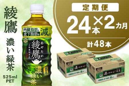 [2カ月定期便]綾鷹 濃い緑茶 FFC 525mlPET×24本(合計2ケース)[機能性表示食品][コカコーラ お茶 茶葉 ペットボトル うまみ 旨み 日本茶 国産 カテキン 内臓脂肪