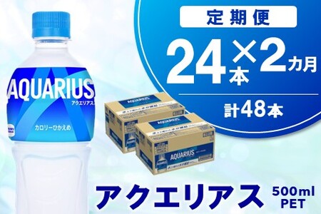 [2か月定期便]アクエリアス 500mlPET×24本[コカコーラ 熱中症対策 スポーツ飲料 水分補給 カロリーオフ ペットボトル 健康 ミネラル アミノ酸 クエン酸 常備 保存