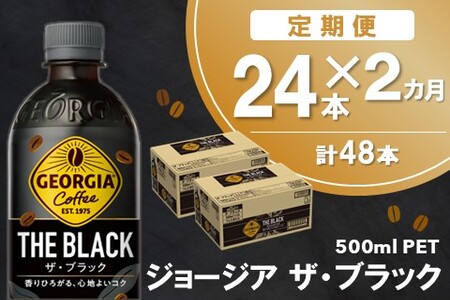 [2か月定期便]ジョージア ザ・ブラック 500mlPET×24本(1ケース)[コカコーラ コーヒー 無糖 ストレート じっくり コク 豊かな香り 気分転換 ペットボトル 常備 保存 買い置き