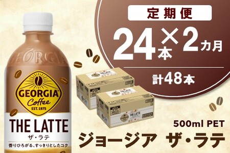 [2か月定期便]ジョージア ザ・ラテ 500mlPET×24本(1ケース)[コカコーラ カフェラテ ラテ コーヒー 国産牛乳 コク ペットボトル 気分転換 カフェ ドライブ 常備 保存 買い置き