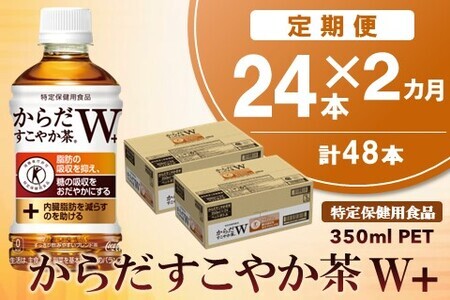 [2カ月定期便]からだすこやか茶W+ 350mlPET×24本(合計2ケース)[特定保健用食品][コカコーラ トクホ 無糖 食物繊維 ほうじ茶 烏龍茶 紅茶 ブレンド 常備]