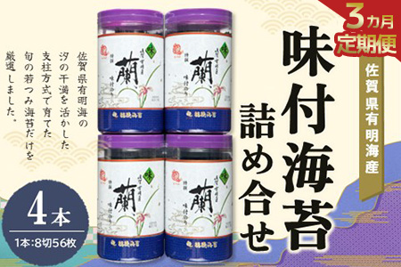 [3か月定期便]佐賀県有明海産味付海苔詰め合せ(特選蘭4本詰)[海苔 佐賀海苔 のり ご飯のお供 味付のり 個包装