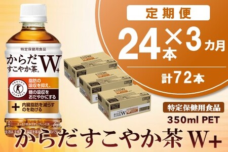 [3カ月定期便]からだすこやか茶W+ 350mlPET×24本(合計3ケース)[特定保健用食品][コカコーラ トクホ 無糖 食物繊維 ほうじ茶 烏龍茶 紅茶 常備 買い置き