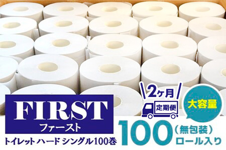 [2か月定期便]トイレットペーパー シングル 大容量 100巻 ファースト ハード[トイレットペーパー シングル エコ SDGs FIRST 日用品 消耗品 備蓄品 業務用 大容量 無包装