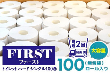 [隔月2回]トイレットペーパー シングル 大容量 100巻 ファースト ハード[トイレットペーパー シングル エコ SDGs FIRST 日用品 消耗品 備蓄品 業務用 大容量 無包装