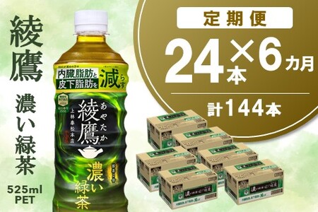 [6カ月定期便]綾鷹 濃い緑茶 525mlPET×24本(合計6ケース)[機能性表示食品][コカコーラ お茶 ペットボトル うまみ 日本茶 国産 カテキン 内臓脂肪