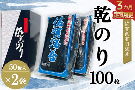 [3か月定期便] 佐賀県有明海産乾のり100枚(乾のり半折100枚)[海苔 佐賀海苔 のり ご飯のお供 乾きのり 板のり