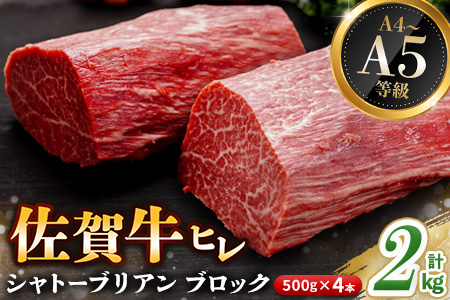 佐賀牛 ヒレシャトーブリアンブロック 2kg(500g×4本)【幻のお肉 希少価値 高級佐賀牛 ヒレ肉 中央部分 ダイヤモンドカット とろける口当たり ローストビーフ ステーキ 焼肉 最高級部位】K030136