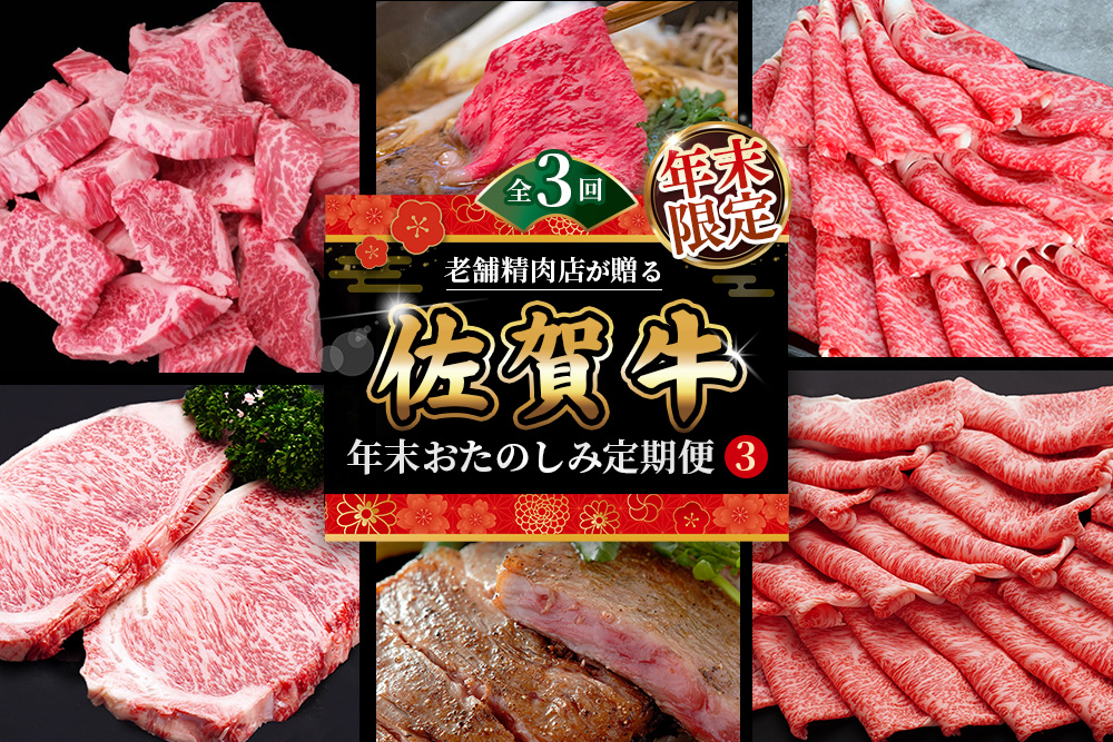 [年末限定][3か月連続定期便]老舗精肉店が贈る「佐賀牛」年末おたのしみ定期便③(全3回)[佐賀牛 霜降り 極上 堪能 贅沢 ブランド牛 和牛 上品 ステーキ ヒレ しゃぶしゃぶ すき焼き ローススライス 逸品 サシ] K030540