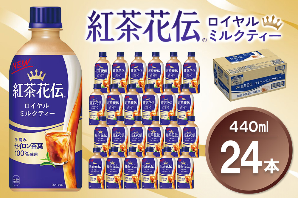 紅茶花伝 ロイヤルミルクティー 440mlPET×24本(1ケース)[コカコーラ 紅茶 紅茶花伝 セイロン茶葉 芳醇 カフェ 気分転換 飲料類 常備 保存 買い置き 備蓄 防災 熱中症]K090137