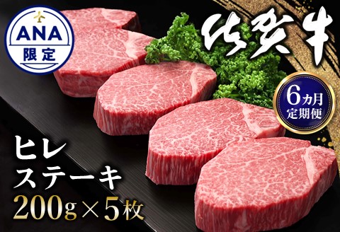 [ANA限定][6カ月定期便]佐賀牛 ヒレステーキ 200g×5枚(計30枚)[佐賀牛 ヒレステーキ フィレステーキ ヒレ肉 フィレ やわらか 上質 サシ 美味しい クリスマス]