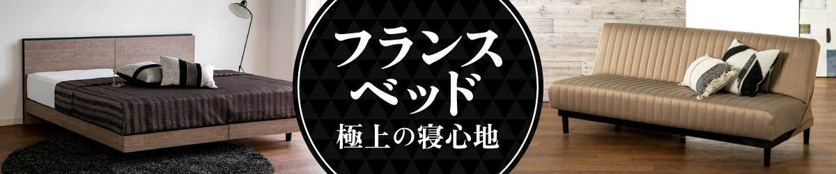 フランスベッド