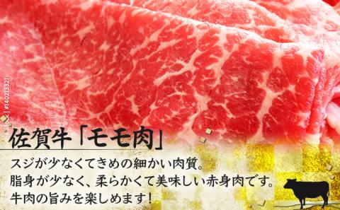 佐賀牛｢モモしゃぶしゃぶ･すき焼き用｣